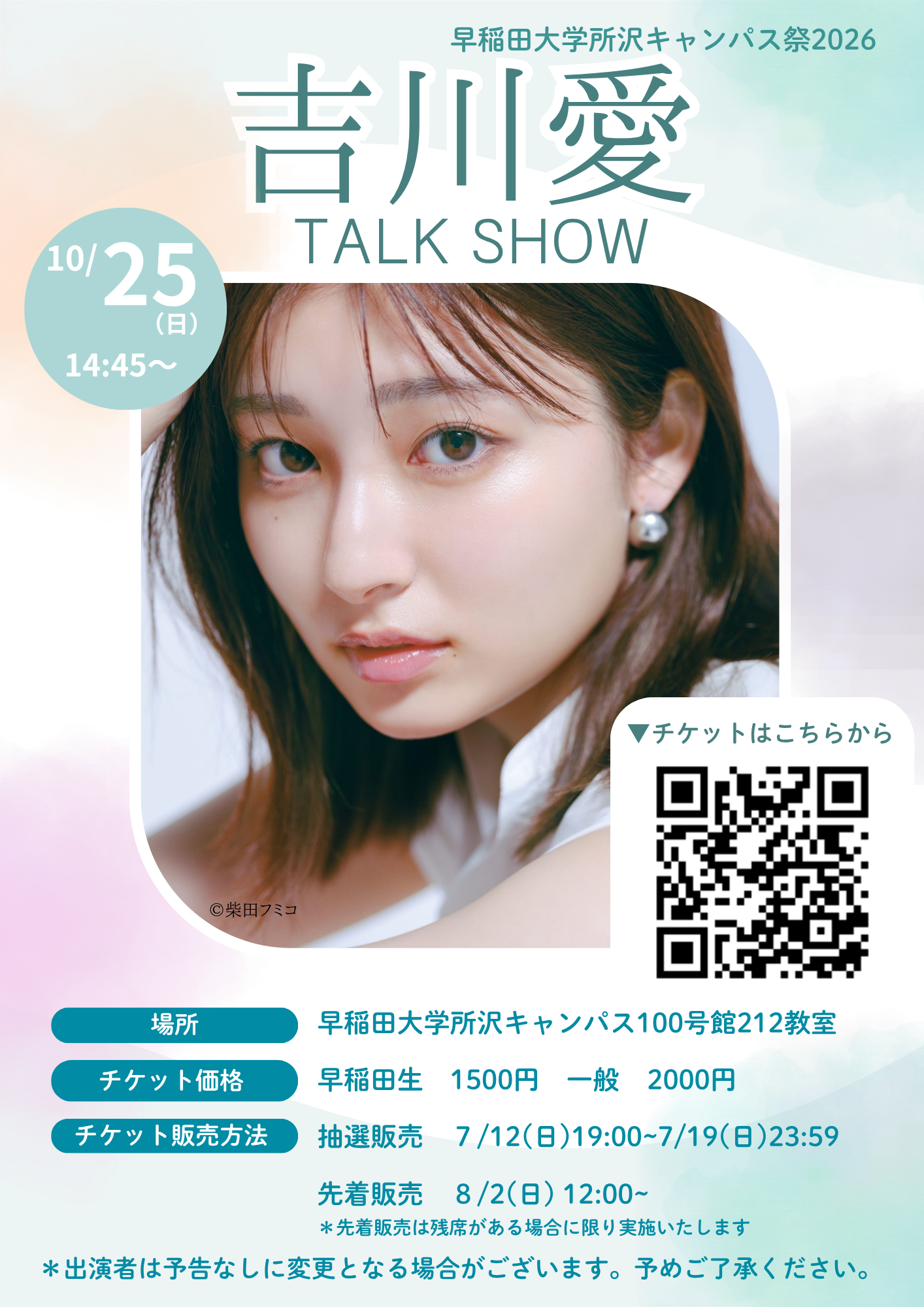 吉川愛さん トークショー 開催決定ポスター