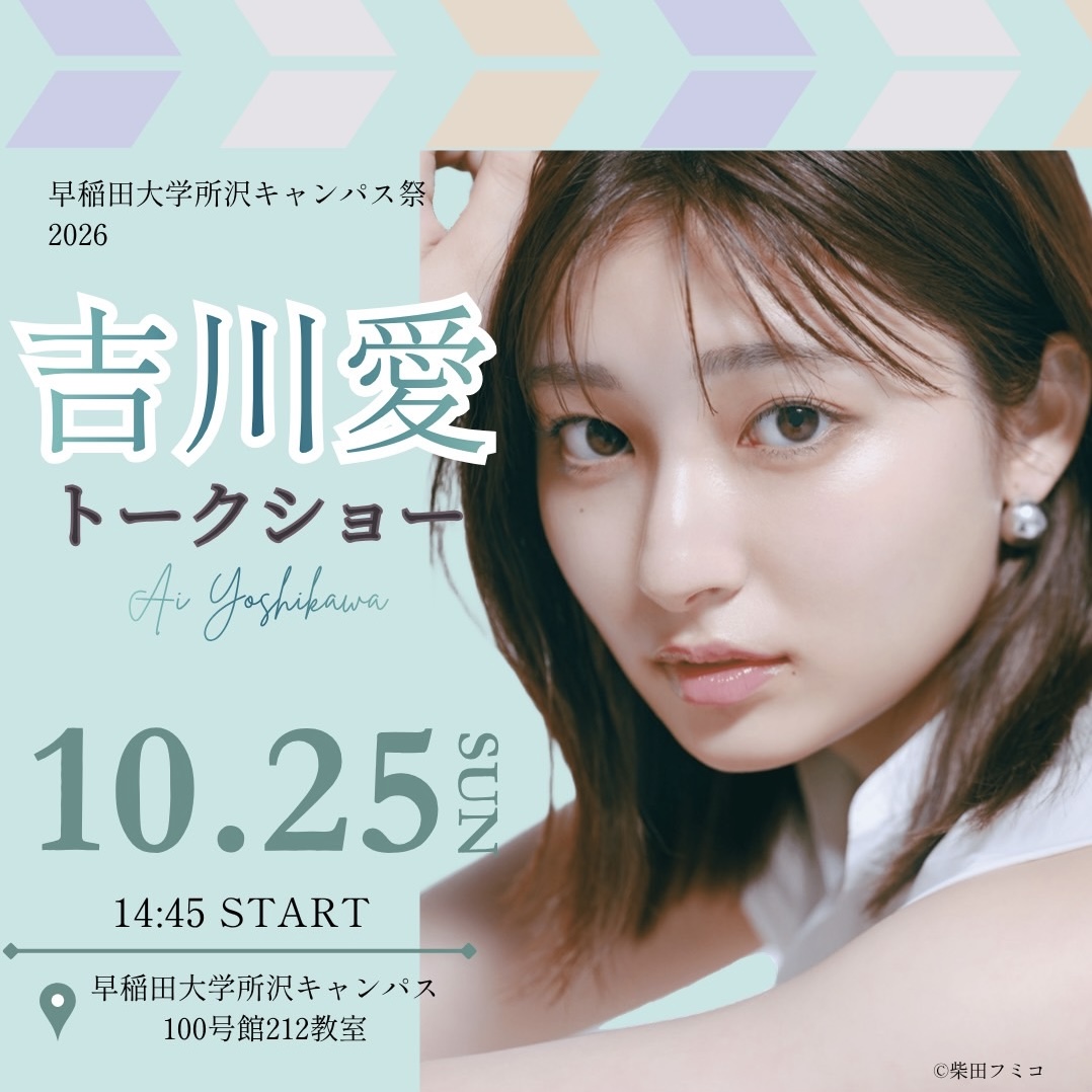 吉川愛トークショーのバナー