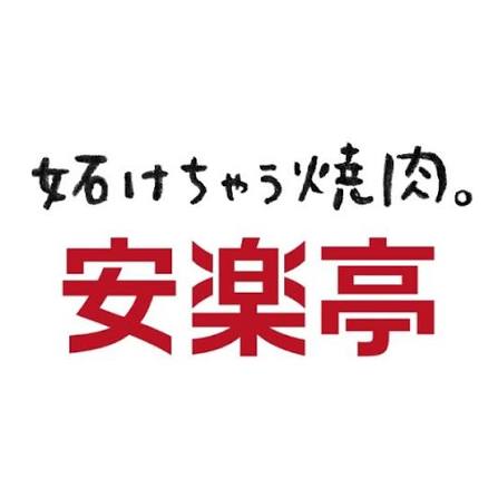 株式会社 安楽亭