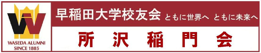 所沢稲門会