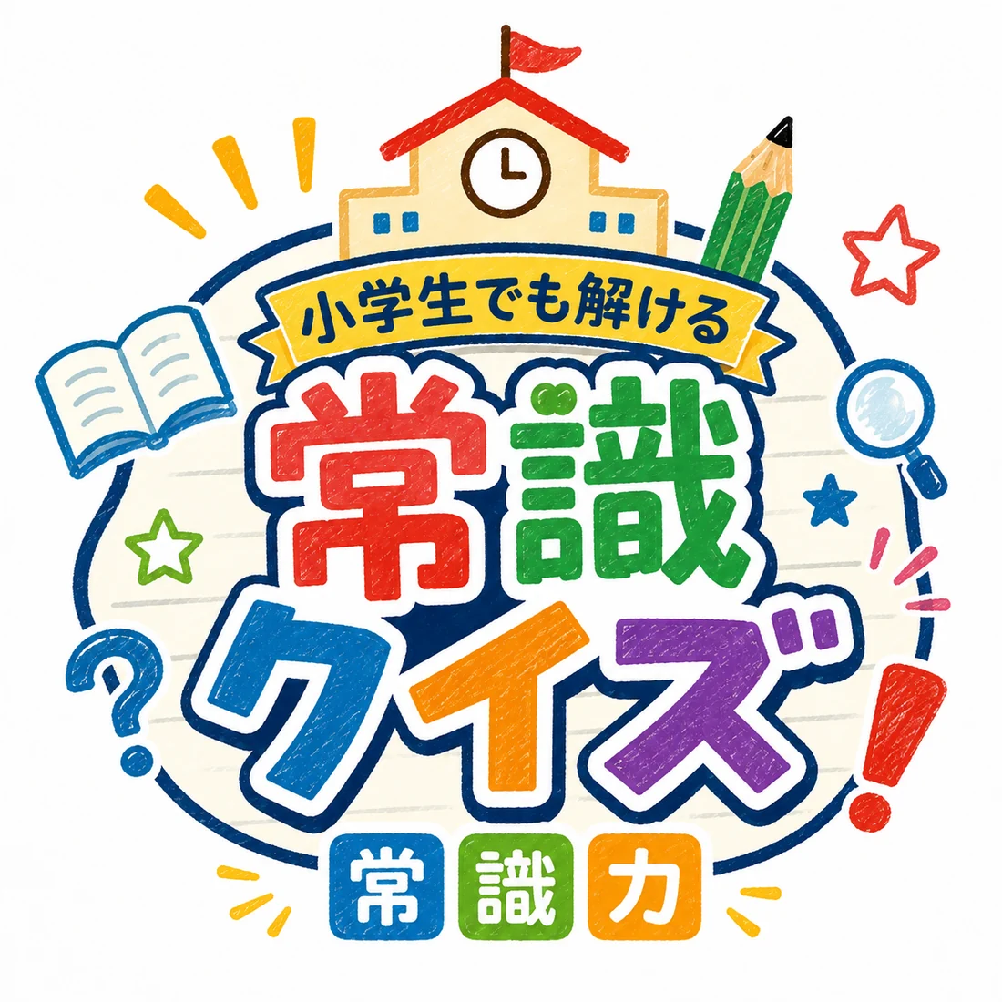 小学生でも解ける常識クイズの紹介画像