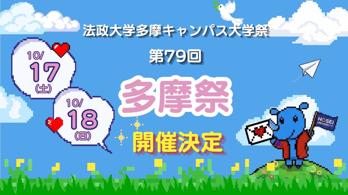 多摩祭