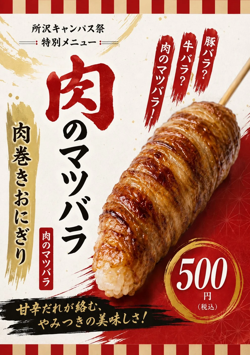 肉のマツバラのポスター