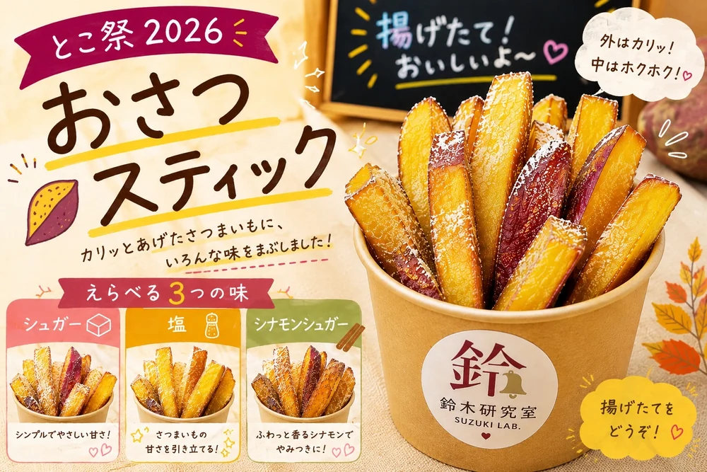 おさつスティックのポスター