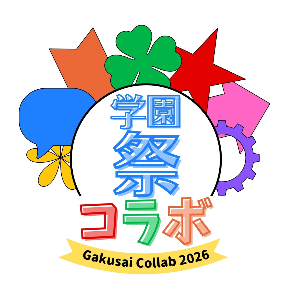 学園祭コラボのロゴ