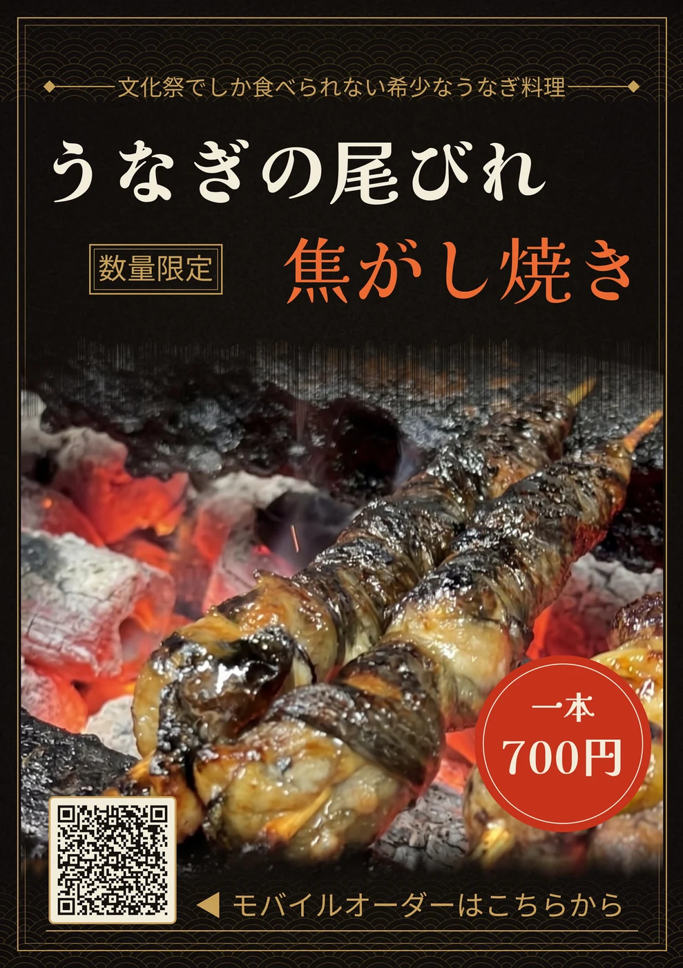 うなぎのおびれ焼きのポスター