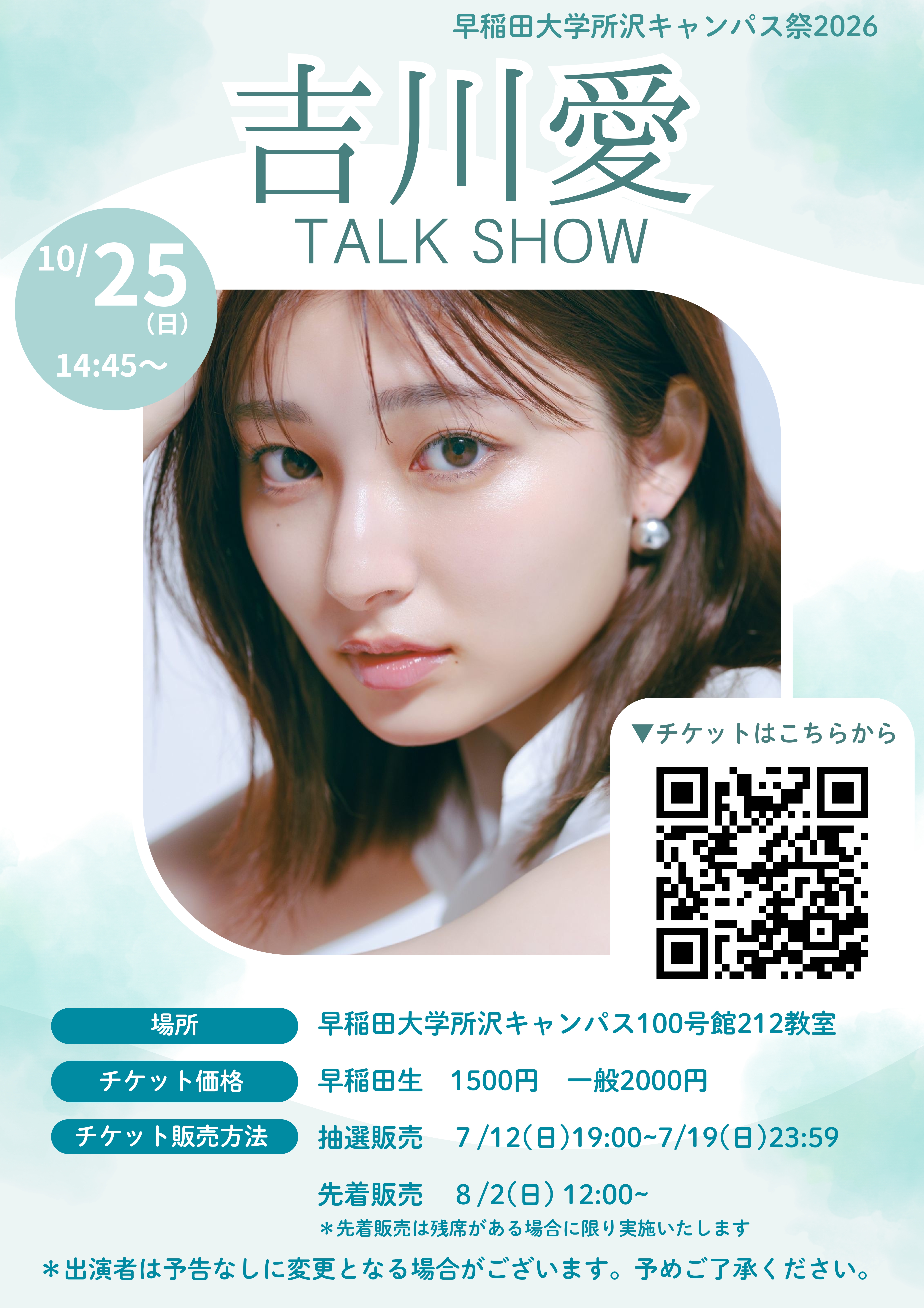 吉川愛さん トークショー 開催決定ポスター